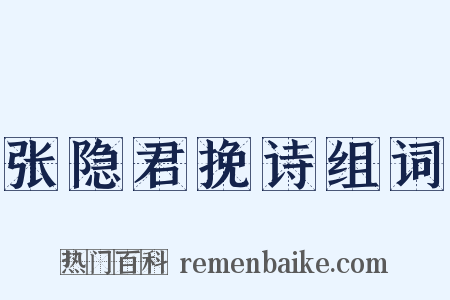 张隐君挽诗组词是什么意思的图片